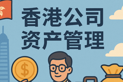 香港做資產(chǎn)管理需要哪些牌照？常見監(jiān)管紅線