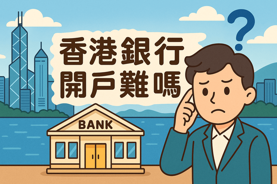 香港銀行開(kāi)戶難嗎？常見(jiàn)問(wèn)題與解決方法