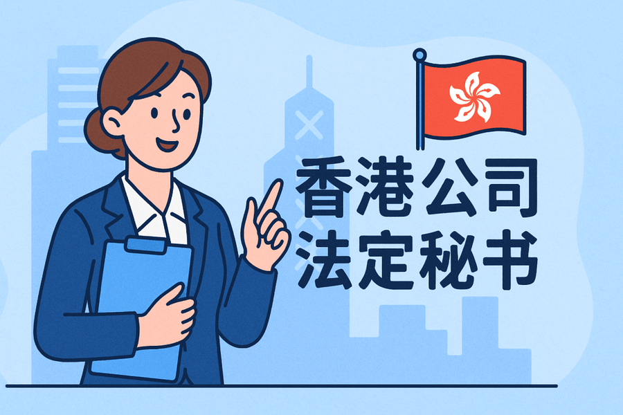 香港公司秘書是什么？注冊時(shí)需要準(zhǔn)備哪些資料？