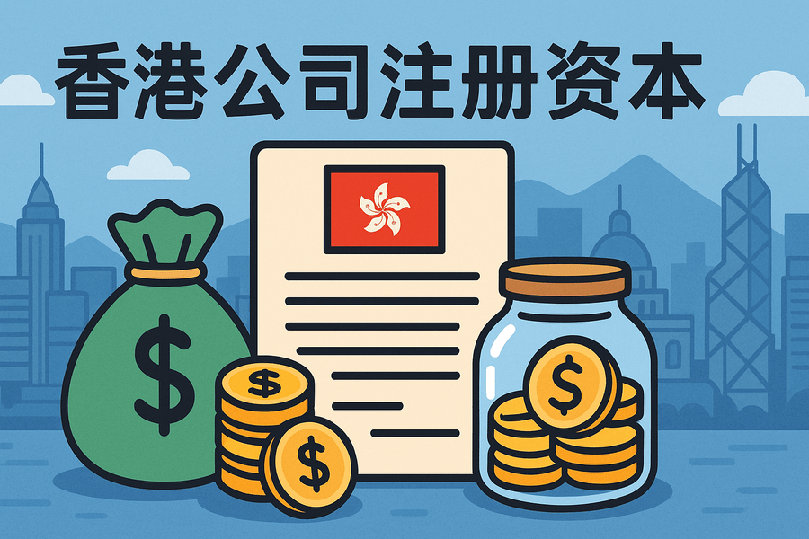 注冊(cè)香港公司最低資本是多少？實(shí)繳還是認(rèn)繳？