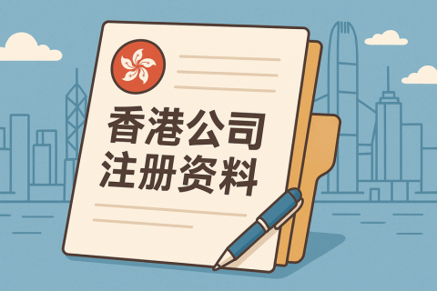 香港公司注冊(cè)需要哪些資料？股東董事要準(zhǔn)備什么？