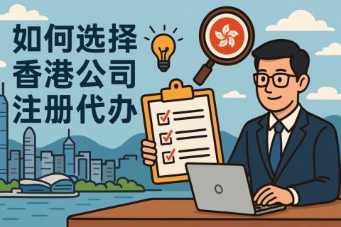 如何選擇香港公司注冊(cè)代辦？這幾點(diǎn)務(wù)必注意