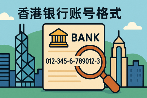 香港銀行賬號(hào)格式是多少位？主要銀行賬號(hào)示例