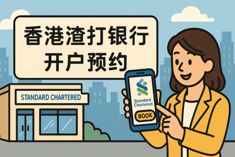 香港渣打銀行開(kāi)戶(hù)預(yù)約指南：流程、材料、開(kāi)戶(hù)難點(diǎn)一次講清