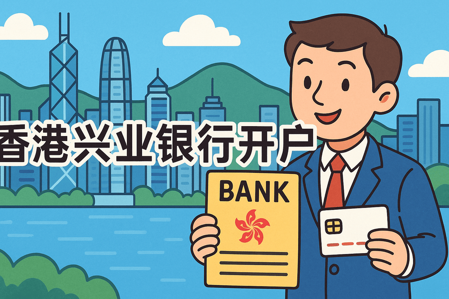 興業(yè)銀行香港分行開戶指南：企業(yè)賬戶優(yōu)勢、要求與資料