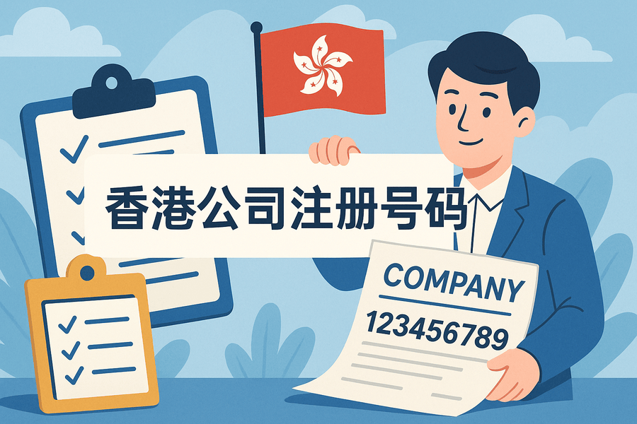 香港公司注冊號碼怎么看？注冊號查詢方法與格式詳解
