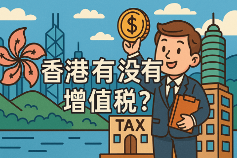 香港有沒有增值稅？企業(yè)必知的香港稅務(wù)制度