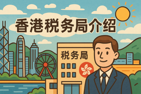 香港公司稅務(wù)局是做什么的？企業(yè)必知的稅務(wù)機(jī)構(gòu)介紹