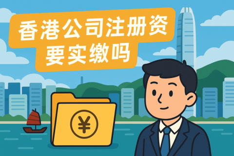 香港公司注冊(cè)資金要實(shí)繳嗎？詳解香港公司資本制度與實(shí)繳要求