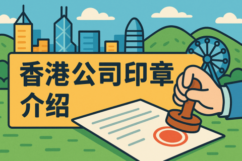香港公司印章有哪些？用途與管理詳解