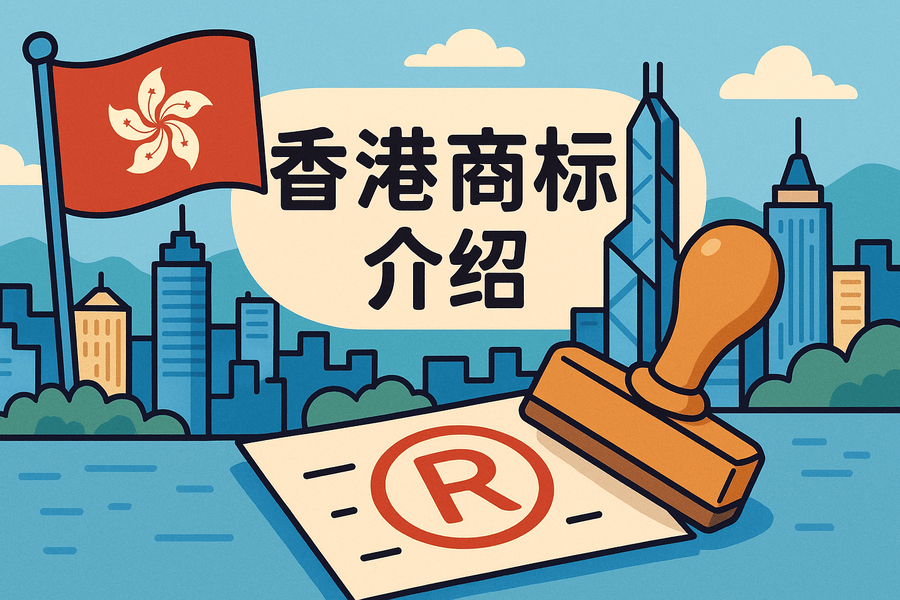 香港商標局詳解：知識產(chǎn)權(quán)保護與商標注冊全攻略