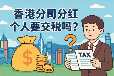 香港公司分紅給個人要交稅嗎-詳解跨境分紅稅務政策與實操指南