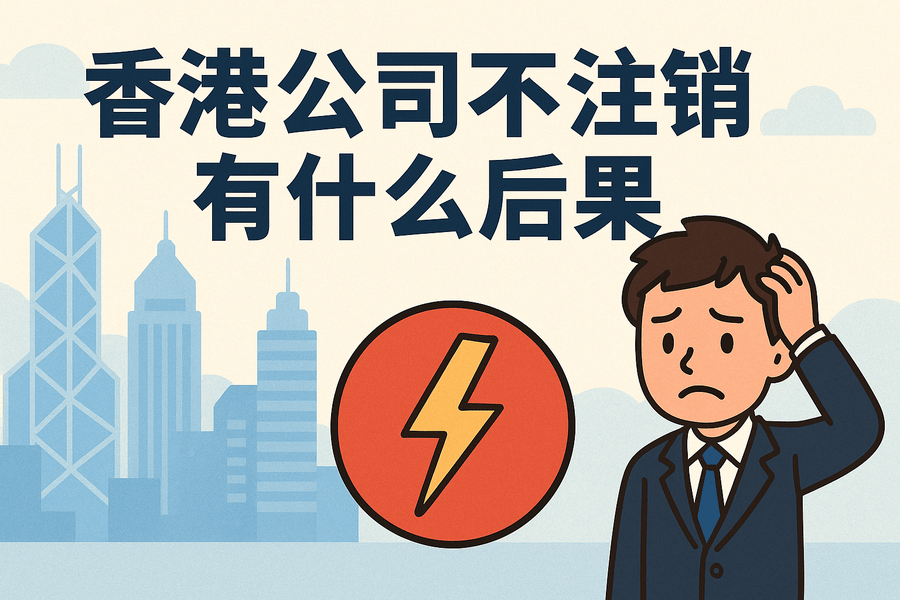 香港公司不注銷有什么后果？全面解析潛在風(fēng)險(xiǎn)與影響