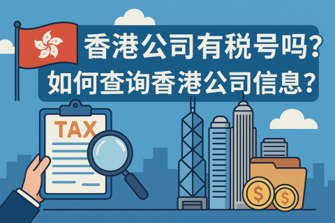 香港公司有稅號(hào)嗎？如何查詢香港公司信息？