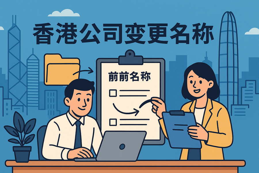香港公司變更名稱如何辦理？更名麻煩嗎？