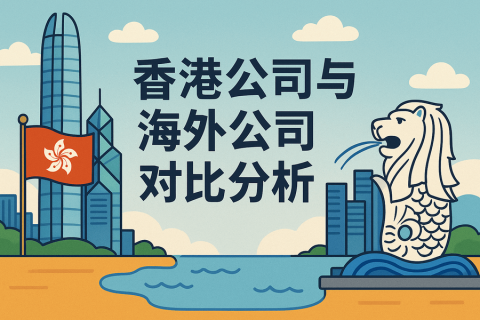 香港公司與海外公司對(duì)比分析：選擇最適合的離岸架構(gòu)