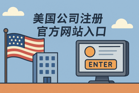 美國各州公司注冊(cè)與查詢?nèi)肟诖笕?quán)威官網(wǎng)入口匯總）