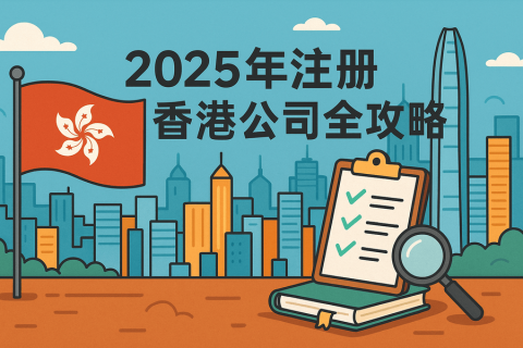 香港公司注冊全攻略 - 2025年最新注冊指南及流程詳解