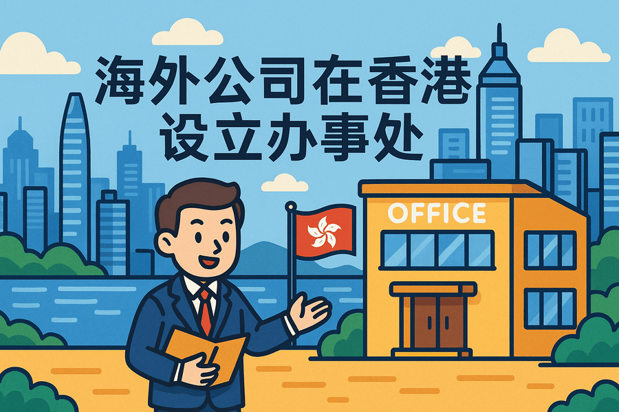 海外公司在香港設(shè)立辦事處指南-代表處注冊流程及優(yōu)勢解析
