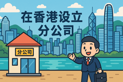 海外公司在香港設立分公司（非香港公司）注冊指南