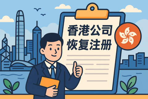 香港公司可以恢復注冊嗎？除名恢復流程辦理指南詳解