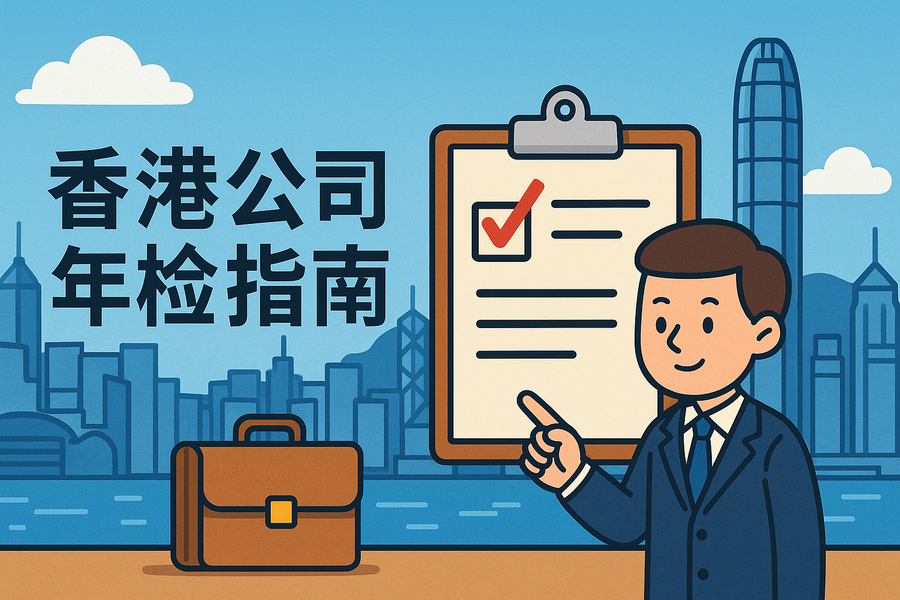 香港公司年檢指南2025年最新｜年檢流程費(fèi)用罰款詳解【萬字長文解析】