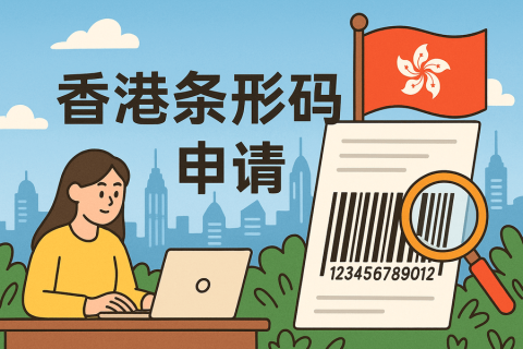 香港條形碼如何申請？辦理流程詳解