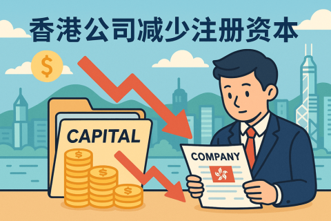 香港公司減少注冊資本辦理流程詳解_減資手續(xù)_條件要求