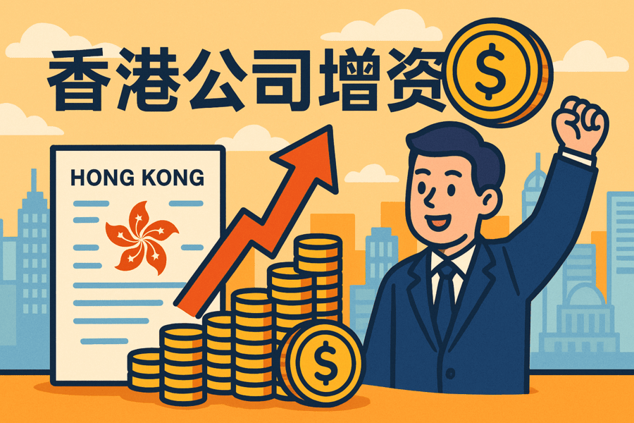 香港公司增資全流程解析：費用、資料、流程與注意事項